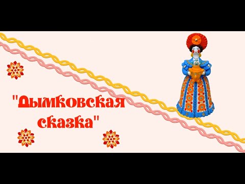 Видео: "Дымковская сказка"