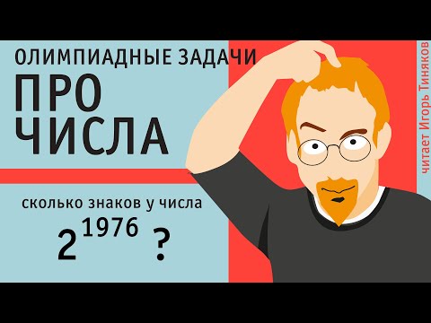 Видео: Сколько знаков содержится в десятичной записи числа 2¹⁹⁷⁶?