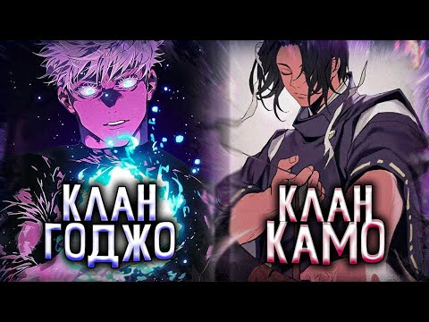 Видео: Кратко о кланах Годжо и Камо | Магическая битва 🩸
