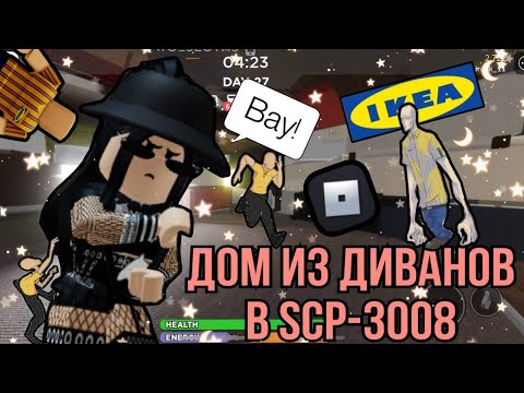 Видео: 🛋️Дом из диванов в икее!🛋️|roblox scp-3008|~|роблокс scp-3008~