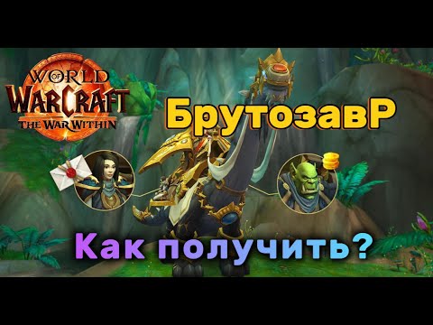 Видео: ВОВ ТВВ КАК ПОЛУЧИТЬ ЛЕГЕНДАРНОГО МАУНТА ? #worldofwarcraft #warwithin