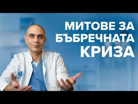 Видео: 5-те Мита за Бъбречната Криза!