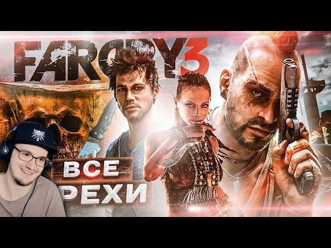 Видео: FAR CRY 3 ► ВСЕ ГРЕХИ И ЛЯПЫ игры ФАР КРАЙ 3 ► Master Play ИгроГрехи | Реакция