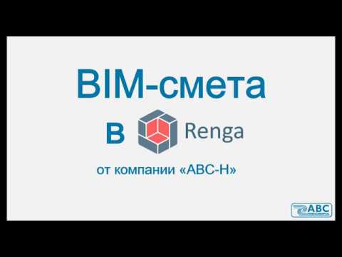 Видео: BIM смета в Renga Structure