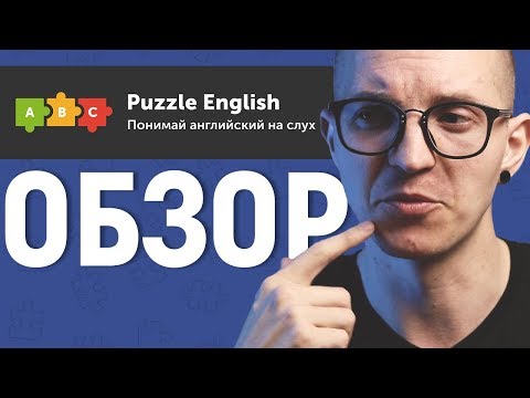 Видео: Обзор Puzzle English. Плюсы, минусы, моё мнение. [ОБЗОР!]