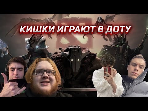 Видео: РОСТИК ГЛЕБ МАКС ХЕЛИН И ЛИЗА ИГРАЮТ В ДОТУ | UGLYFACEKID