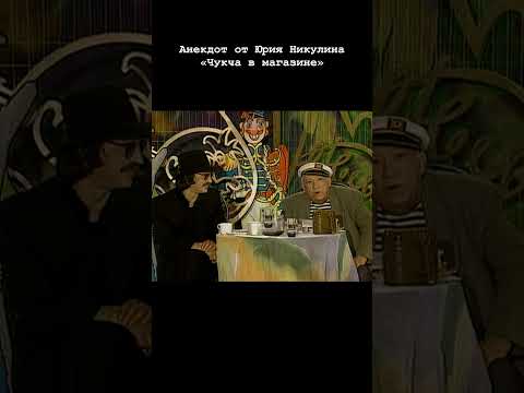 Видео: Анекдот от Юрия Никулина — «Чукча в магазине»