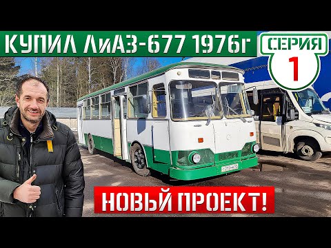 Видео: КУПИЛИ автобус ЛиАЗ-677 которому 50 лет! НОВЫЙ ПРОЕКТ!!!