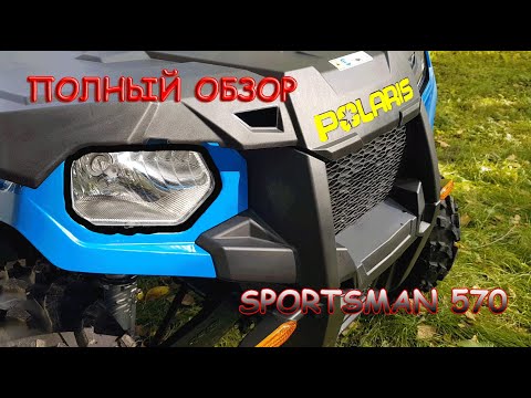 Видео: Подробный обзор квадроцикла Polaris Sportsman 570