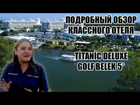 Видео: ГДЕ МОЖНО ОБАЛДЕННО ОТДОХНУТЬ В ТУРЦИИ? ПОДРОБНЫЙ ОБЗОР ОТЕЛЯ TİTANİC DELUXE GOLF BELEK