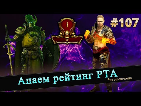 Видео: Много арены, идем на 400к в ЛКВ | Raid shadow legends