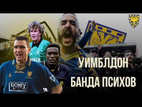 Видео: ФК Уимблдон | Легендарная Банда Психов\ Развал и Возрождение Клуба