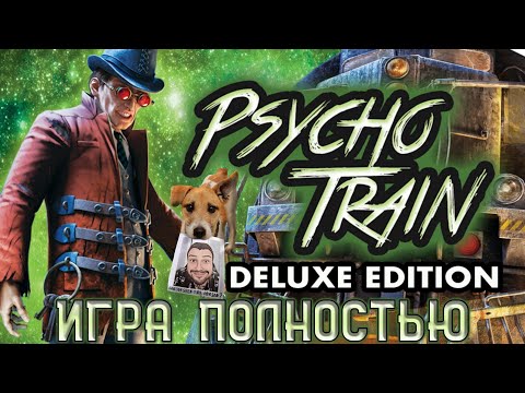 Видео: Psycho Train\Призрачный Поезд ★ Прохождение ★ Игра Полностью