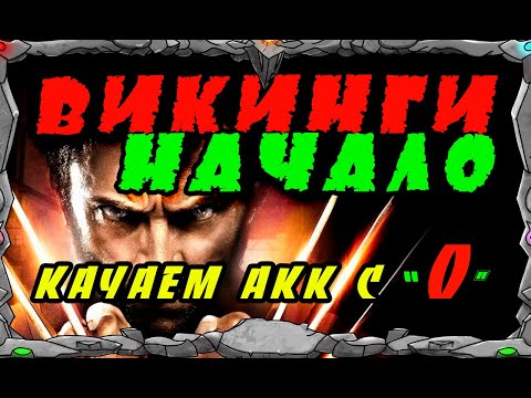 Видео: ВИКИНГИ НАЧАЛО | Качаю акк с "0" | Master Viking  Vikings| War Of Clans|