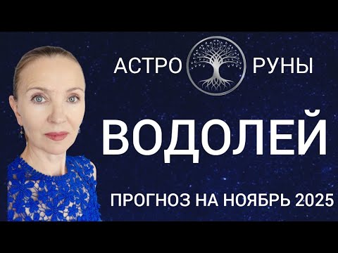 Видео: ♒ ВОДОЛЕЙ НОЯБРЬ 2025 🧿 ПРОГНОЗ АСТРО-РУН 