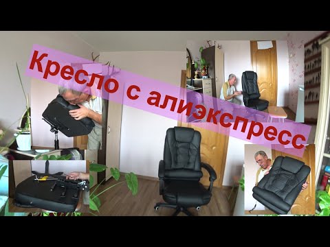 Видео: Шикарное кресло из китая,распаковка и сборка.