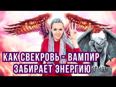 Видео: Как свекровь - вампир забирает энергию? #токсичнаясвекровь