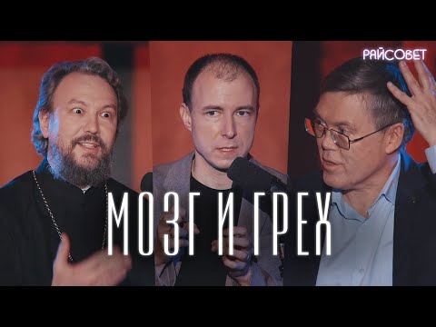 Видео: МОЗГ И ГРЕХ. Разговор нейробиолога и священника (Дубынин, Великанов) / Подкаст «Райсовет»