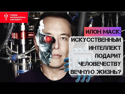 Видео: Илон Маск про Искусственный Интеллект и бессмертие