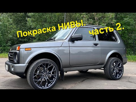 Видео: Покраска ЛАДА  НИВА. Часть 2.