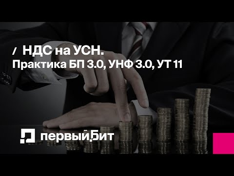 Видео: НДС на УСН. Практика БП 3.0, УНФ 3.0, УТ 11 | Первый Бит