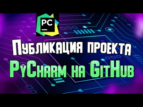 Видео: Публикация проекта PyCharm на GitHub.