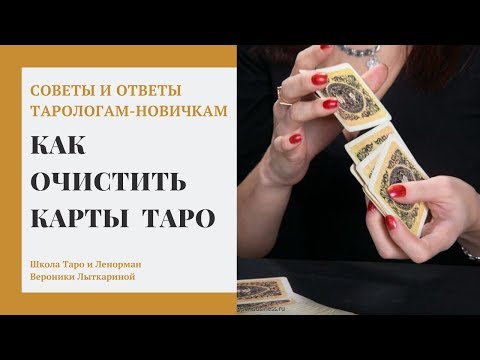 Видео: Как очистить карты Таро от негативной и чужой энергии