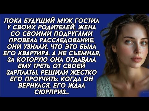 Видео: *Узнав что квартира, за которую она платила, как за съёмную, принадлежит будущему мужу, она решила..