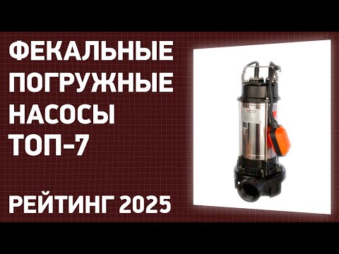 Видео: ТОП—7. Лучшие фекальные погружные насосы для канализации. Рейтинг 2025 года!