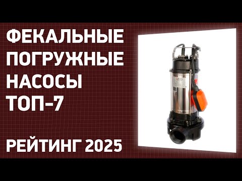 Видео: ТОП—7. Лучшие фекальные погружные насосы для канализации. Рейтинг 2024 года!