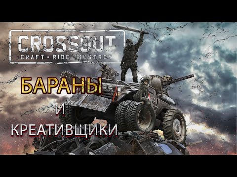 Видео: Crossout, игра креативщиков и баранов. Обзор