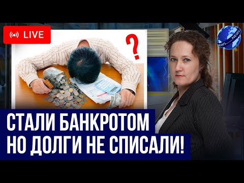 Видео: Суд признал гражданина банкротом, но ДОЛГИ НЕ СПИСАЛИ. Что делать? Как законно избавиться от долгов