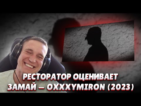 Видео: Ресторатор оценивает ЗАМАЙ — OXXXYMIRON (2023)