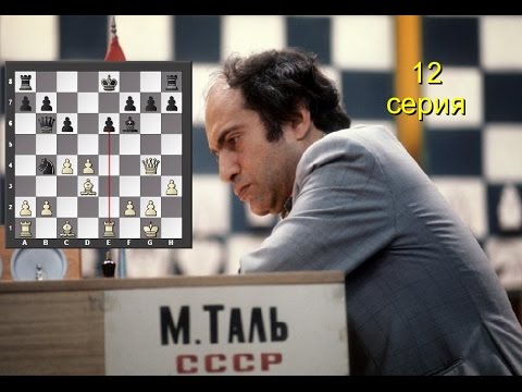 Видео: Михаил ТАЛЬ. Уничтожение защиты Каро-Канн! Шахматы.