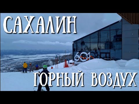 Видео: Сахалин - горнолыжный комплекс "Горный воздух" обзор в 2025 году#сахалин #зима #природа #snow