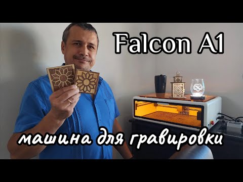 Видео: Станок для гравировки Falcon A1.  Распаковка, обзор и первые проекты. Удивительная машина.