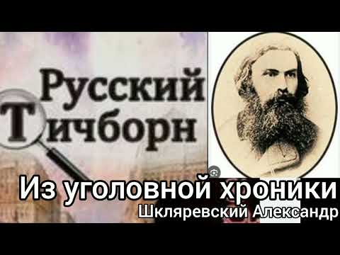 Видео: Русский Тичборн. /часть 1-я/из уголовной хроники. Шкляревский Александр. 
