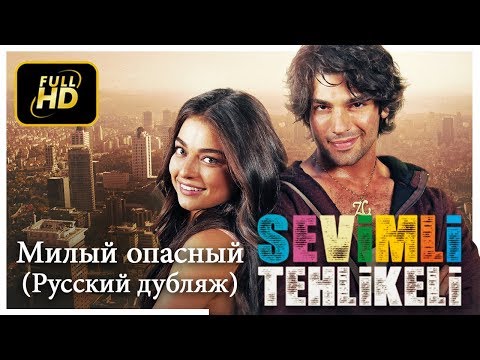 Видео: Милый опасный (Sevimli Tehlikeli) Русский дубляж