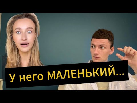 Видео: Если ОН маленький, то мне ЖАЛЬ его!