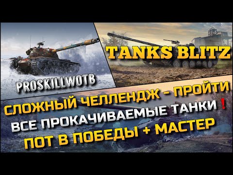 Видео: 🔴Tanks Blitz СЛОЖНЫЙ ЧЕЛЛЕНДЖ - ПРОЙТИ ВСЕ ПРОКАЧИВАЕМЫЕ ТАНКИ 10 ЛВЛ🔥ПОТ В ПОБЕДЫ + МАСТЕР❗️