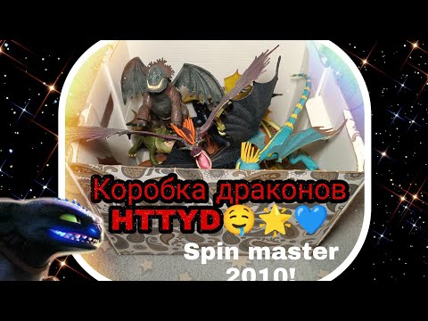 Видео: КОРОБКА ДРАКОНОВ SPIN MASTER 2010 HTTYD//КАК ПРИРУЧИТЬ ДРАКОНА 🔥😏