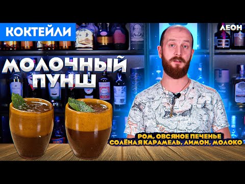 Видео: МОЛОЧНЫЙ ПУНШ с ромом, овсяным печеньем и солёной карамелью