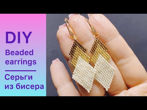 Видео: DIY Серьги из бисера мастер класс Beaded earrings tutorial Давай порукоделим