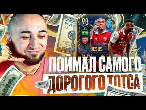 Видео: ПОЙМАЛ САМОГО ДОРОГО ТОТСА 😎 ЛУЧШИЙ ТОТС в ФИФА 23