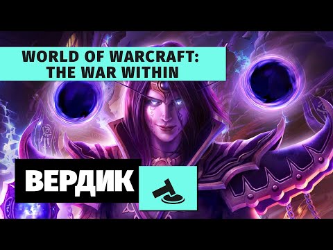 Видео: Вердикт | World of Warcraft: The War Within | Средний во всем