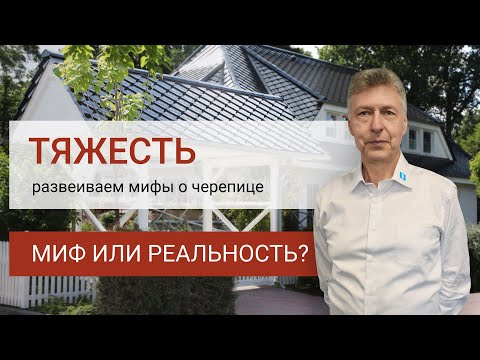 Видео: Развеиваем мифы о черепице: Тяжесть