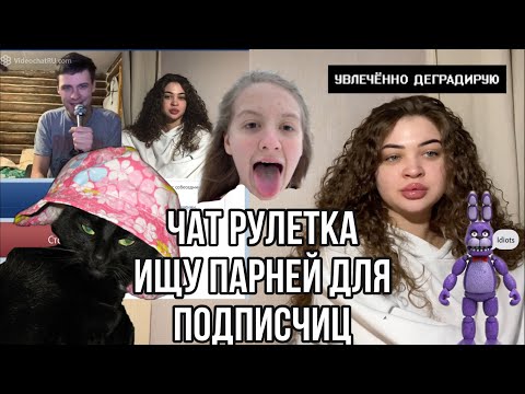 Видео: ИЩУ ПАРНЕЙ ПОДПИСЧИЦАМ В ЧАТ-РУЛЕТКЕ|САМАЯ ТРЭШОВАЯ ЧАТ-РУЛЕТКА