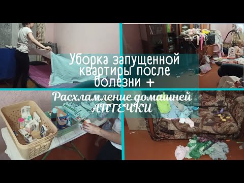Видео: Уборка запущенной квартиры после болезни 🤧🤒 / отвечаю на главные вопросы 😷