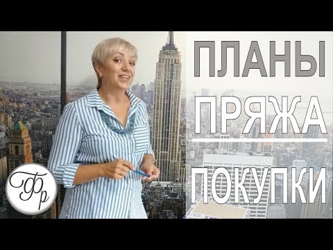 Видео: Что выбрать в новом сезоне? Проверенный магазин. Распаковка посылки с пряжей.