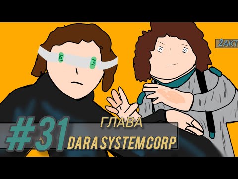 Видео: Lp. Осколки Пространства #31 ГЛАВА DATA SYSTEM CORP [Самый Настоящий?] • МАЙНКРАФТ СЮЖЕТ